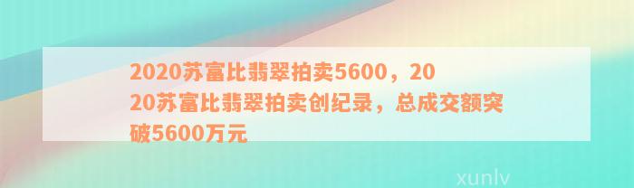 2020苏富比翡翠拍卖5600，2020苏富比翡翠拍卖创纪录，总成交额突破5600万元