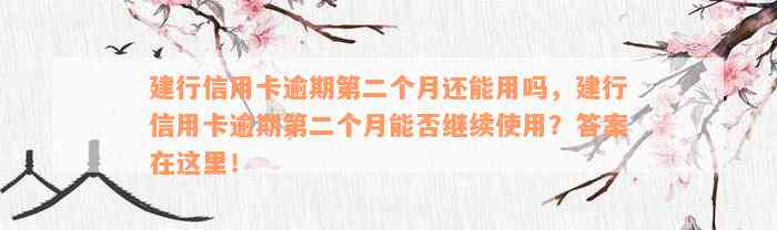 建行信用卡逾期第二个月还能用吗，建行信用卡逾期第二个月能否继续使用？答案在这里！