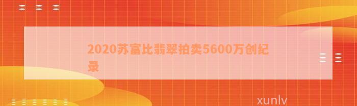 2020苏富比翡翠拍卖5600万创纪录