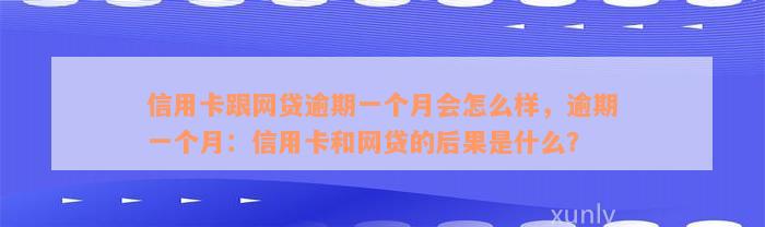 信用卡跟网贷逾期一个月会怎么样，逾期一个月：信用卡和网贷的后果是什么？