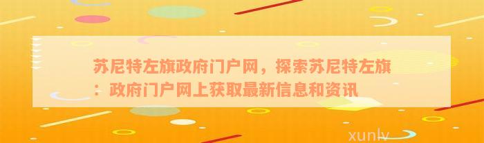 苏尼特左旗政府门户网，探索苏尼特左旗：政府门户网上获取最新信息和资讯