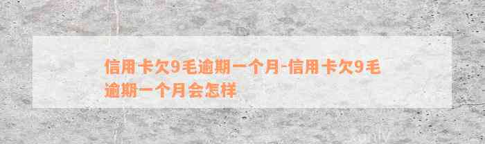 信用卡欠9毛逾期一个月-信用卡欠9毛逾期一个月会怎样