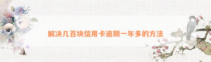 解决几百块信用卡逾期一年多的方法