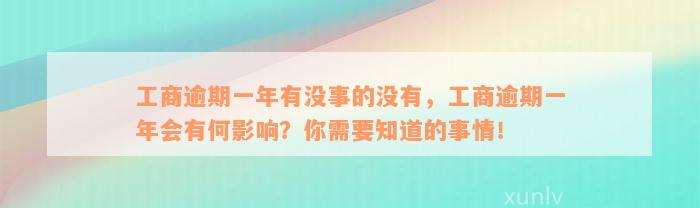 工商逾期一年有没事的没有，工商逾期一年会有何影响？你需要知道的事情！