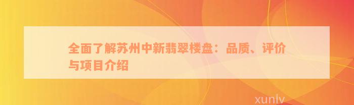 全面了解苏州中新翡翠楼盘：品质、评价与项目介绍