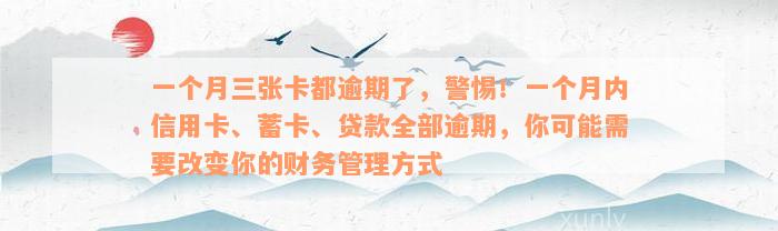 一个月三张卡都逾期了，警惕！一个月内信用卡、蓄卡、贷款全部逾期，你可能需要改变你的财务管理方式