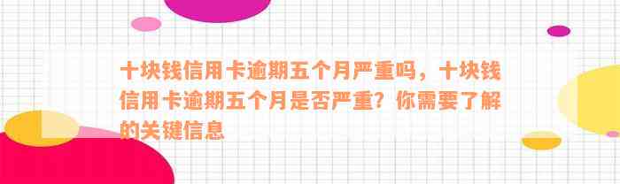 十块钱信用卡逾期五个月严重吗，十块钱信用卡逾期五个月是否严重？你需要了解的关键信息