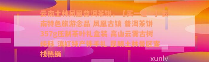 云南土林凤凰普洱茶饼，【买一送一】云南特色旅游念品 凤凰古镇 普洱茶饼 357g压制茶叶礼盒装 高山云雾古树纯料 滇红特产伴手礼 昆明土林景区客栈热销