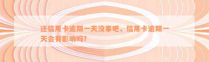 还信用卡逾期一天没事吧，信用卡逾期一天会有影响吗？