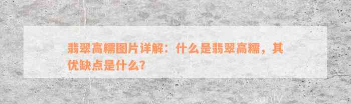 翡翠高糯图片详解：什么是翡翠高糯，其优缺点是什么？