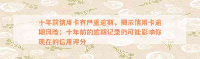 十年前信用卡有严重逾期，揭示信用卡逾期风险：十年前的逾期记录仍可能影响你现在的信用评分