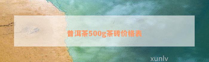 普洱茶500g茶砖价格表