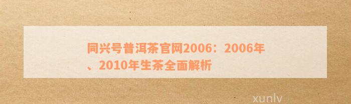 同兴号普洱茶官网2006：2006年、2010年生茶全面解析