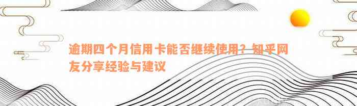 逾期四个月信用卡能否继续使用？知乎网友分享经验与建议