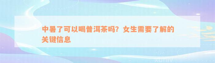 中暑了可以喝普洱茶吗？女生需要了解的关键信息