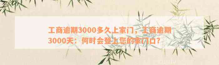 工商逾期3000多久上家门，工商逾期3000天：何时会登上您的家门口？