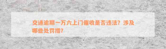 交通逾期一万六上门催收是否违法？涉及哪些处罚措？