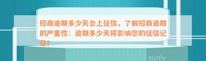 招商逾期多少天会上征信，了解招商逾期的严重性：逾期多少天将影响您的征信记录？