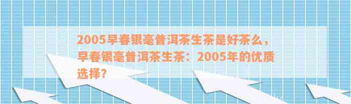 2005早春银毫普洱茶生茶是好茶么，早春银毫普洱茶生茶：2005年的优质选择？