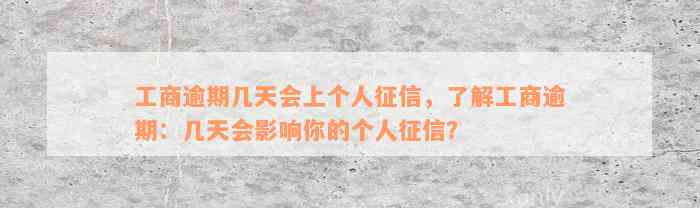 工商逾期几天会上个人征信，了解工商逾期：几天会影响你的个人征信？