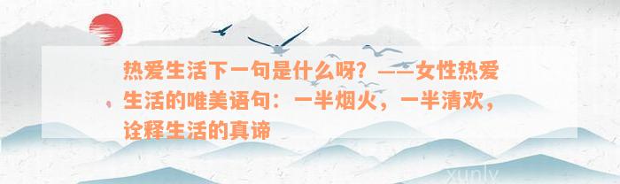 热爱生活下一句是什么呀？——女性热爱生活的唯美语句：一半烟火，一半清欢，诠释生活的真谛