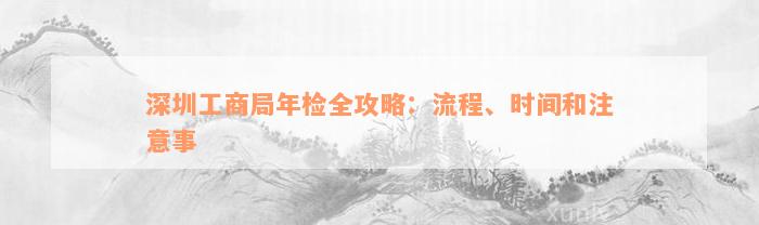 深圳工商局年检全攻略：流程、时间和注意事