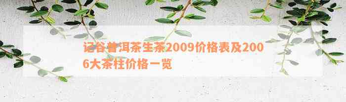 记谷普洱茶生茶2009价格表及2006大茶柱价格一览