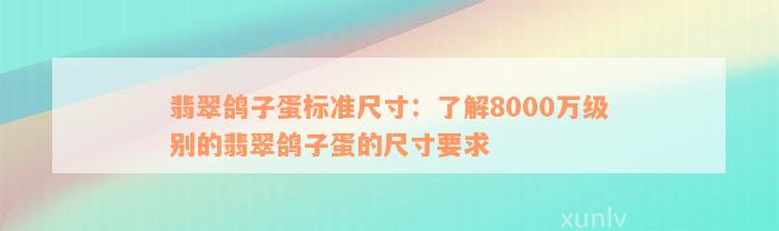 翡翠鸽子蛋标准尺寸：了解8000万级别的翡翠鸽子蛋的尺寸要求