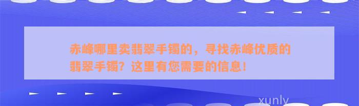 赤峰哪里卖翡翠手镯的，寻找赤峰优质的翡翠手镯？这里有您需要的信息！