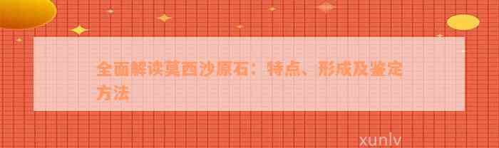 全面解读莫西沙原石：特点、形成及鉴定方法