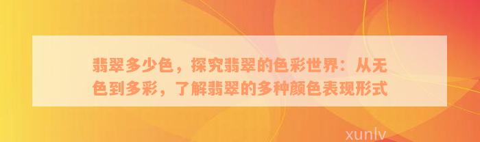 翡翠多少色，探究翡翠的色彩世界：从无色到多彩，了解翡翠的多种颜色表现形式