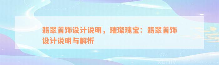 翡翠首饰设计说明，璀璨瑰宝：翡翠首饰设计说明与解析