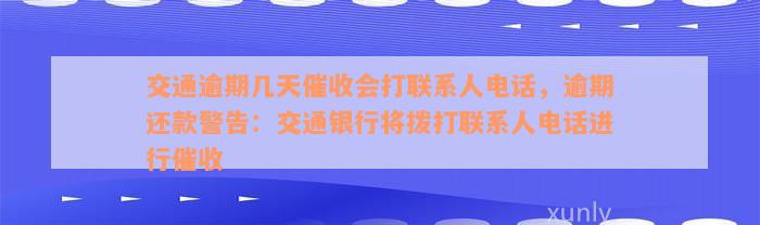 交通逾期几天催收会打联系人电话，逾期还款警告：交通银行将拨打联系人电话进行催收