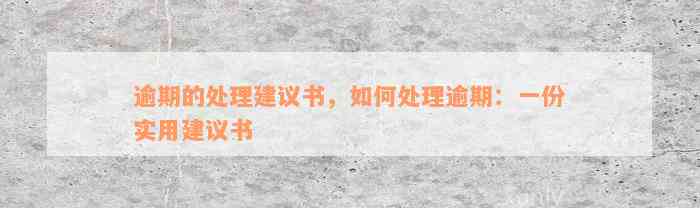 逾期的处理建议书，如何处理逾期：一份实用建议书