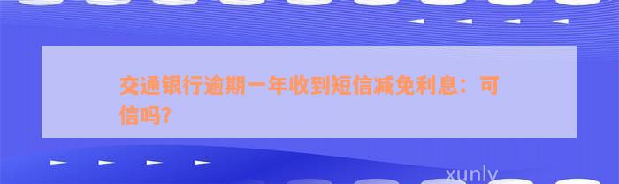 交通银行逾期一年收到短信减免利息：可信吗？