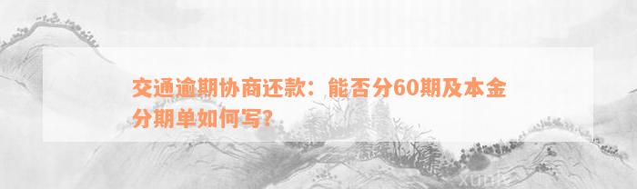 交通逾期协商还款：能否分60期及本金分期单如何写？