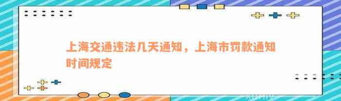 上海交通违法几天通知，上海市罚款通知时间规定