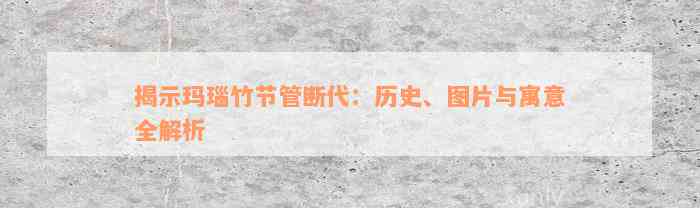 揭示玛瑙竹节管断代：历史、图片与寓意全解析