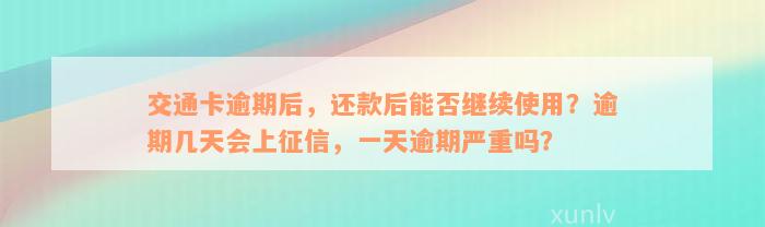 交通卡逾期后，还款后能否继续使用？逾期几天会上征信，一天逾期严重吗？