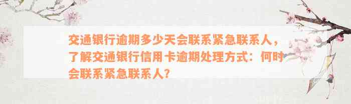 交通银行逾期多少天会联系紧急联系人，了解交通银行信用卡逾期处理方式：何时会联系紧急联系人？