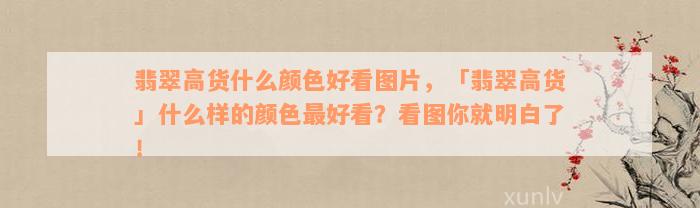 翡翠高货什么颜色好看图片，「翡翠高货」什么样的颜色最好看？看图你就明白了！