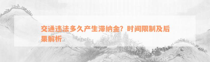 交通违法多久产生滞纳金？时间限制及后果解析