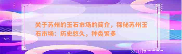 关于苏州的玉石市场的简介，探秘苏州玉石市场：历史悠久，种类繁多