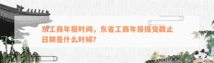 东工商年报时间，东省工商年报提交截止日期是什么时候？