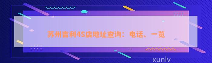 苏州吉利4S店地址查询：电话、一览