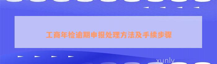 工商年检逾期申报处理方法及手续步骤