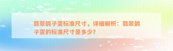 翡翠鸽子蛋标准尺寸，详细解析：翡翠鸽子蛋的标准尺寸是多少？