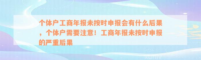 个体户工商年报未按时申报会有什么后果，个体户需要注意！工商年报未按时申报的严重后果