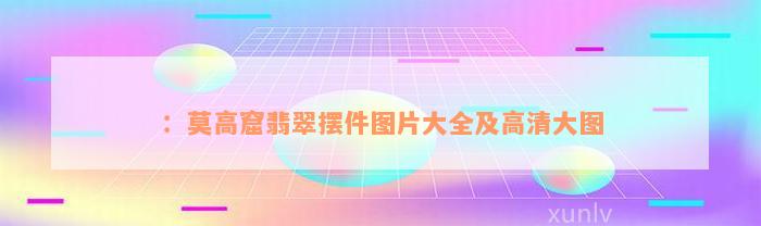 ：莫高窟翡翠摆件图片大全及高清大图