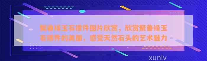 聚善缘玉石摆件图片欣赏，欣赏聚善缘玉石摆件的美图，感受天然石头的艺术魅力